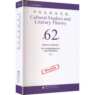 中外文化与文论第62辑 曹顺庆 主编 世界文化文学 新华书店正版图书籍 四川大学出版社