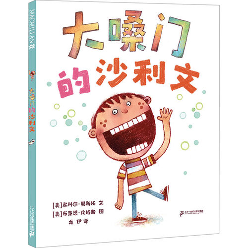 大嗓门的沙利文 (美)米科尔·奥斯托 著 龙伊 译 (美)布莱恩·比格斯 绘 绘本/图画书/少儿动漫书少儿 新华书店正版图书籍
