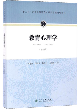 教育心理学(第3版) 冯忠良 等 著 自由组合套装文教 新华书店正版图书籍 人民教育出版社