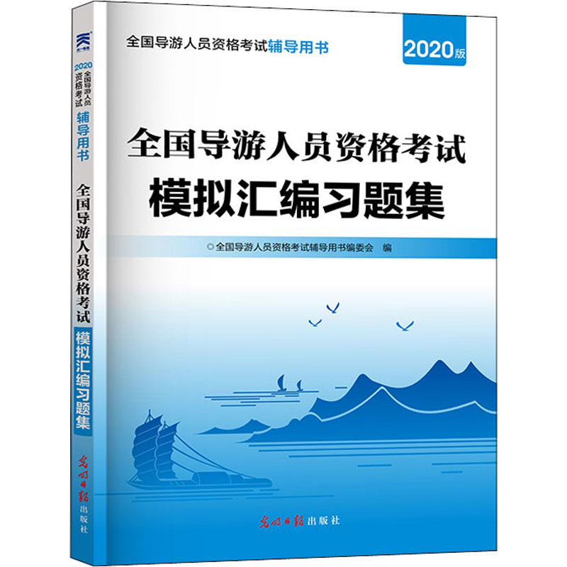 全国导游人员资格考试模拟汇编习题集 2020版 全国导游人员资格考试辅导用书编委会 编 导游员资格考试社科 新华书店正版图书籍