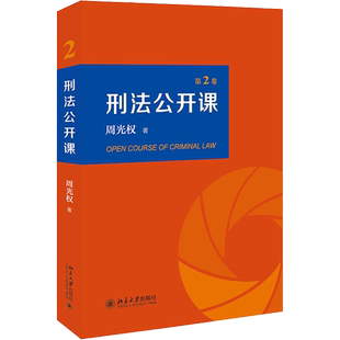 刑法公开课.第2卷 周光权 著 自由组合套装社科 新华书店正版图书籍 北京大学出版社
