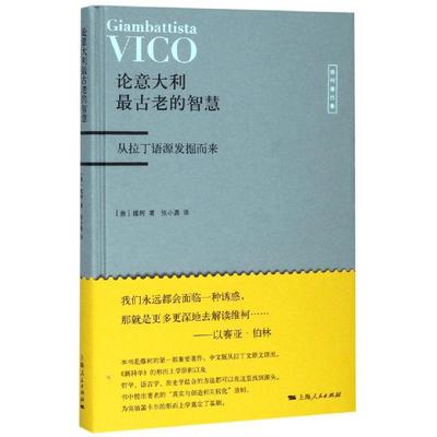 论意大利最古老的智慧 [意]维柯 著 张小勇 译 著 张小勇 译 外国哲学社科 新华书店正版图书籍 上海人民出版社