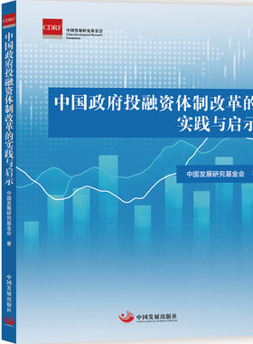   中国政府投融资体制改革的实践与启示 中国发展研究基金会 著 金融经管、励志 新华书店正版图书籍 中国发展出版社