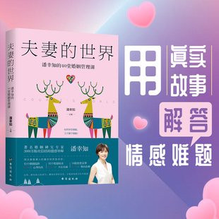 励志 社 潘幸知 台海出版 图书籍 新华书店正版 两性健康经管 编 40堂婚姻管理课 世界 夫妻