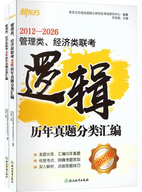 新东方 (27)管理类、经济类联考逻辑历年真题分类汇编 新东方在线全国硕士研究生考试研究中心 编著;尹宏凯 主编 考研（新）