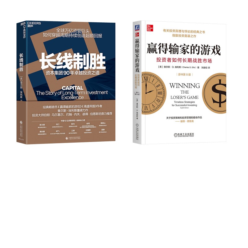 赢得输家的游戏+长线制胜 (美)查尔斯·D.埃利斯(Charles D.Ellis) 著 刘建位 译等 金融投资经管、励志 新华书店正版图书籍 - 实物图