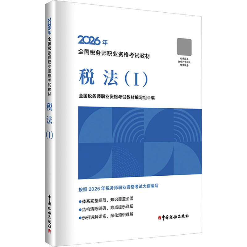 2026年全国税务师职业资格考试教材 税法一 全国税务师职业资格考试教材编写组 编 编 注册会计师考试经管、励志