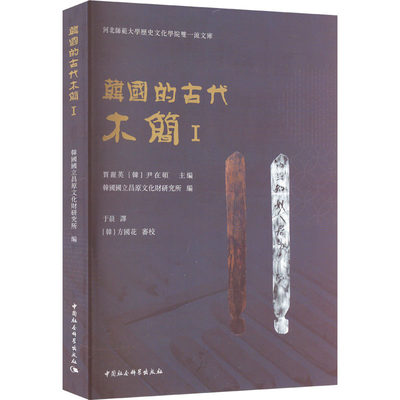 韩国的古代木简 1 韩国国立昌原文化财研究所 编 于晨 译 文物/考古社科 新华书店正版图书籍 中国社会科学出版社