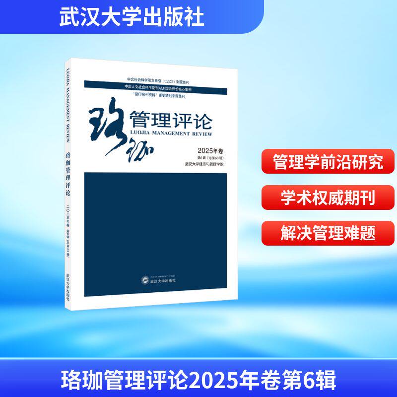 珞珈管理评论2025年卷第6辑(总第63辑) 武汉大学经济与管理学院 主办 著 管理学理论/MBA经管、励志 新华书店正版图书籍