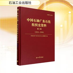 中国石油广东石化组织史资料第二卷2016-2020 中国石油广东石化分公司人力资源部 编 各部门经济经管、励志 新华书店正版图书籍