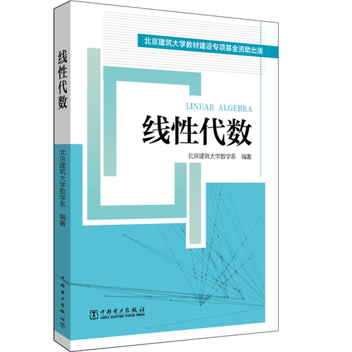 线性代数 北京建筑大学数学系 著 北京建筑大学数学系 编 高等成人教育文教 新华书店正版图书籍 中国电力出版社