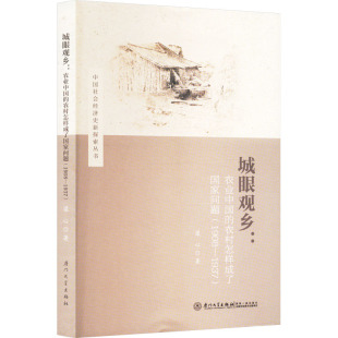 城眼观乡 农业中国 厦门大学出版 1937 图书籍 著 1908 励志 新华书店正版 农村怎样成了国家问题 梁心 中国社会经管 社