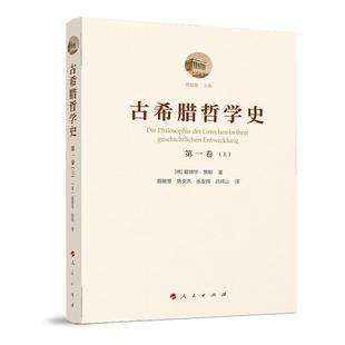 译 第4卷上下 著 古希腊哲学史 外国哲学社科 人民出版 德 图书籍 精 社 爱德华?策勒 新华书店正版 曹青云