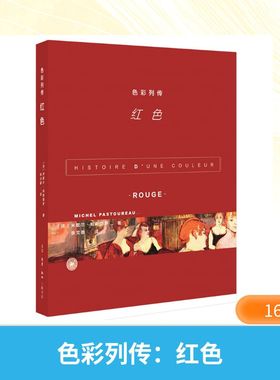 帕斯图罗色彩列传:红色 [法]米歇尔·帕斯图罗 著 张文敬 译 文化史艺术 新华书店正版图书籍 生活·读书·新知三联书店