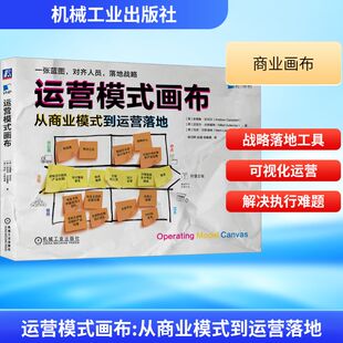 到运营落地 译 孙振鹏 马克·兰斯洛特 画布 从商业模式 著 安德鲁·坎贝尔 英 赵越 运营模式 西 徐汉群 迈克尔·古铁雷斯