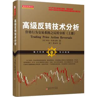 金融经管 价格行为交易系统之反转技术分析 译 著 Brooks 阿尔·布鲁克斯 康兰 励志 上册 高级反转技术分析 蔡家烨 美