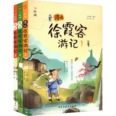 漫画徐霞客游记:少年版(1-3) 于欣媛 编 龙小爹 绘 科普百科少儿 新华书店正版图书籍 民主与建设出版社