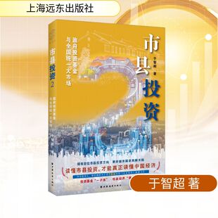 市县投资 2 政府投资基金与全国统一大市场 于智超 著 金融投资经管、励志 新华书店正版图书籍 上海远东出版社