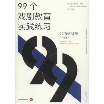 【正版促销】 99个戏剧教育实践练习(德)芭芭拉·米勒(Barbara Muller),(德)希尔穆特·沙夫豪森(Helmut Schafhausen)著王琳娜