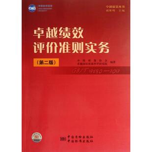 戚维明 社 中国标准出版 经管 第2版 卓越质量丛书 励志 建筑 著 图书籍 卓越绩效评价准则实务 水利 新华书店正版 新