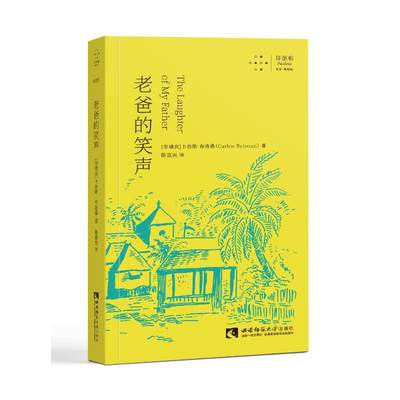 老爸的笑声 菲律宾 卡洛斯·布洛桑 著 陈夏民 译 纪实/报告文学文学 新华书店正版图书籍 重庆西南师范大学出版社有限公司