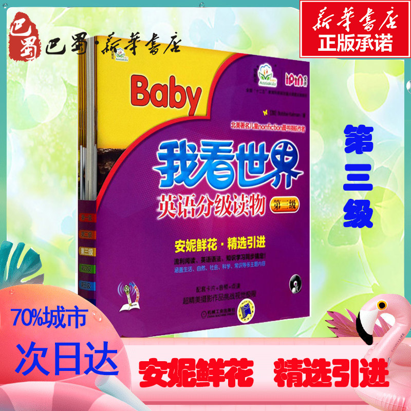 我看世界英语分级读物.第三级(全8册)第3级 (加)卡尔曼 著 幼儿早教/少儿英语/数学少儿 新华书店正版图书籍 机械工业出版社