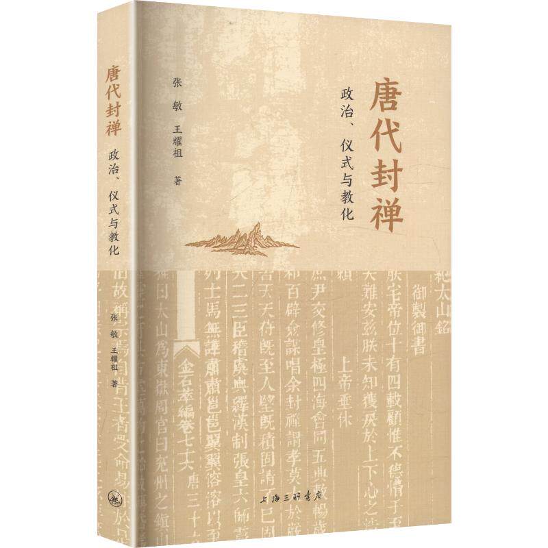唐代封禅：政治、仪式与教化 张敏,王耀祖 著 中国通史社科 新华书店正版图书籍 上海三联书店