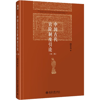 中国古代官阶制度引论(第2版) 阎步克 著 中国通史社科 新华书店正版图书籍 北京大学出版社