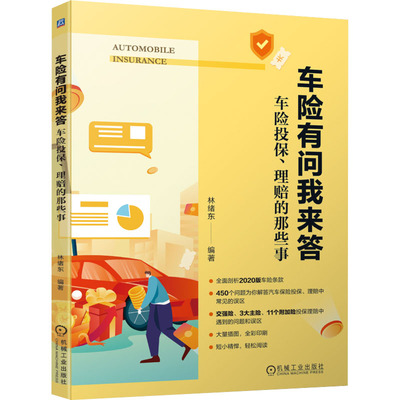 车险有问我来答 车险投保、理赔的那些事 林绪东 编 保险业经管、励志 新华书店正版图书籍 机械工业出版社