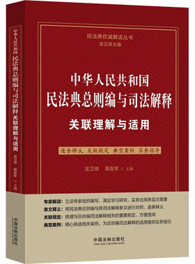 中华人民共和国民法典总则编与司法解释关联理解与适用 龙卫球,周友军 编 民法社科 新华书店正版图书籍 中国法制出版社
