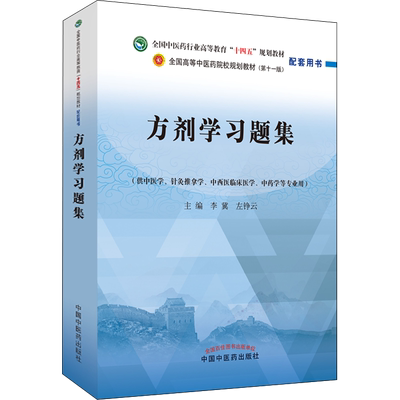 方剂学习题集 李冀,左铮云 编 大学教材生活 新华书店正版图书籍 中国中医药出版社