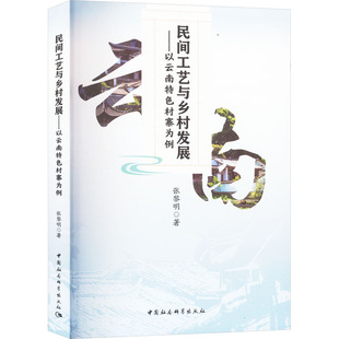 经济理论经管 励志 新华书店正版 民间工艺与乡村发展——以云南特色村寨为例 中国社会科学出版 著 图书籍 社 张黎明