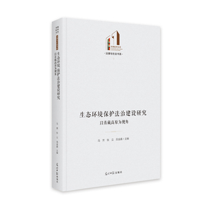 光明社科文库 马芳 著 生态环境保护法治建设研究 张立 精 以青藏高原为视角 法律与社会书系 吕金鑫 自然资源与环境保护法社科