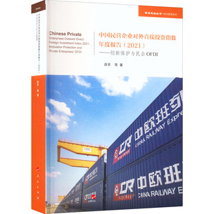 薛军 等 新华书店正版 2021 图书籍 励志 ——创新保护与民企OFDI 经济理论经管 中国民营企业对外直接投资指数年度报告 著