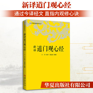 新译道门观心经