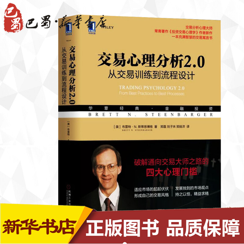 交易心理分析2.0 从交易训练到流程设计 (美)布雷特·N.斯蒂恩博格(Brett N.Steenbarger) 著 郑磊,刘子未,郑扬洋 译 金融投资