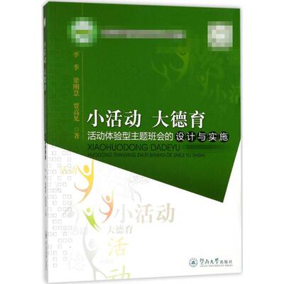 小活动大德育:活动体验型主题班会的设计与实施 李季,梁刚慧,贾高见 著 著 育儿其他文教 新华书店正版图书籍 暨南大学出版社