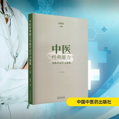 中医经典能力等级考试学习备要(一二级) 谷晓红 编 大学教材生活 新华书店正版图书籍 中国中医药出版社
