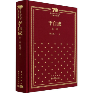 李自成 第1卷 姚雪垠 著 自由组合套装文学 新华书店正版图书籍 中国青年出版社
