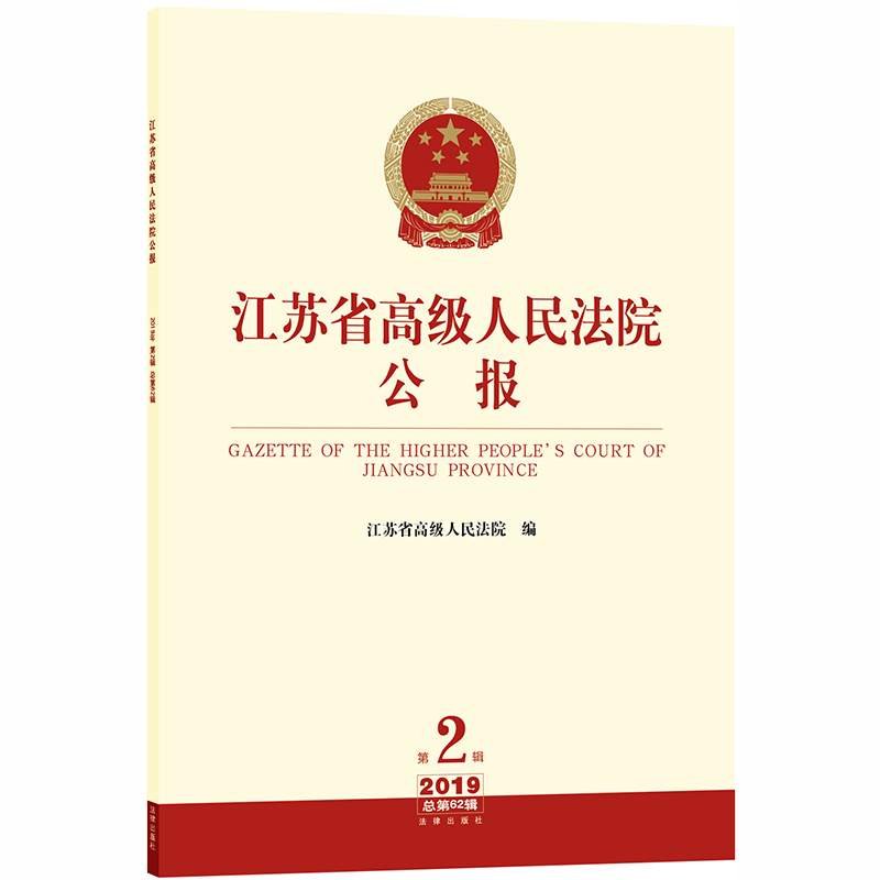 江苏省高级人民法院公报(2019年第2辑总第62辑) 江苏省高级人民法院编 著 法学理论社科 新华书店正版图书籍 法律出版社