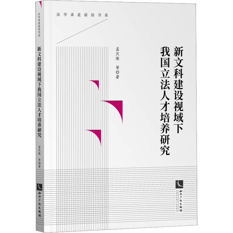 新文科建设视域下我国立法人才培养研究 孟庆瑜 等 著 孟庆瑜 编 民法社科 新华书店正版图书籍 知识产权出版社