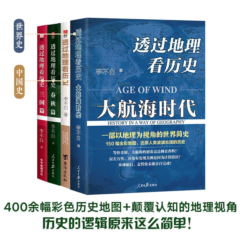 透过地理看历史+三国篇+春秋篇+大航海(全4册) 李不白 著 地方史志/民族史志社科 新华书店正版图书籍 台海出版社