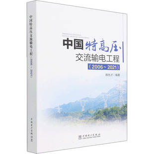 韩先才 编 中国电力出版 2006 社 图书籍 2021 新华书店正版 中国特高压交流输电工程 工业技术其它专业科技