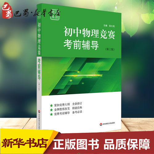 新华书店正版 初中物理奥赛