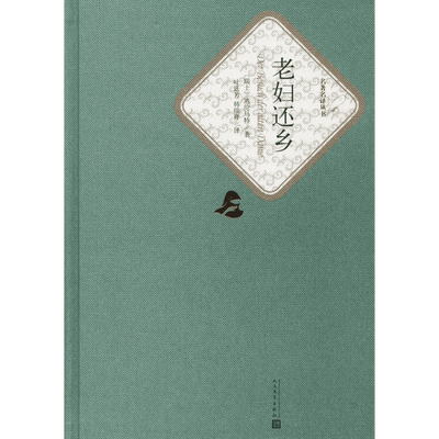 老妇还乡(精)/名知名译丛书 迪伦马特著/叶廷芳//韩瑞祥译 附随机有声书 “现代的古典剧” 中小学生青年阅读推荐 人民文学出版社