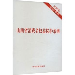 中国法制出版 社 法律汇编 山西省消费者权益保护条例 新华书店正版 修订 法律法规社科 图书籍 2023年最新