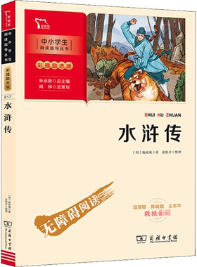 水浒传 [明]施耐庵 著 儿童文学少儿 新华书店正版图书籍 商务印书馆