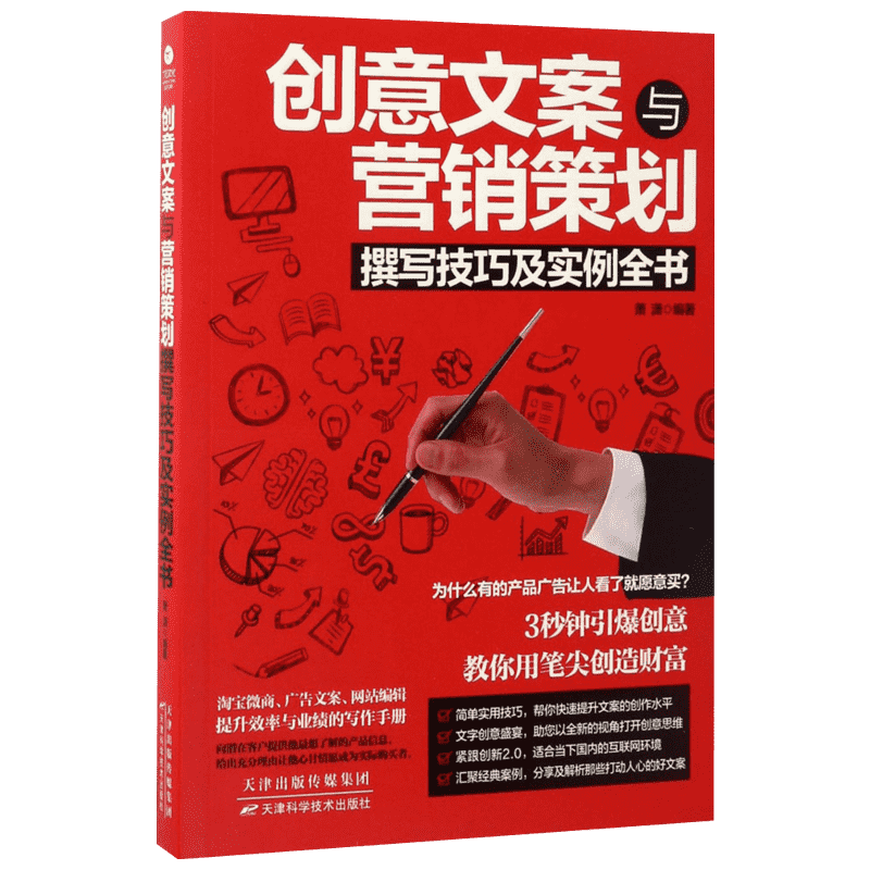 创意文案与营销策划撰写技巧及实例全书 萧潇 著 著 广告营销经管、励志 新华书店正版图书籍 天津科学技术出版社