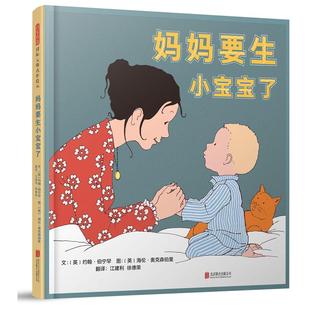 江建利 徐德荣 译 妈妈要生小宝宝了 图画书 著 绘本 少儿动漫书少儿 文：〔英〕约翰·伯宁罕图：〔英〕海伦·奥克森伯里