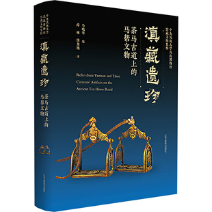 滇藏遗珍 茶马古道上的马帮文物 马晓华 编 薛林,任奎艳 译 文物/考古社科 新华书店正版图书籍 辽宁民族出版社
